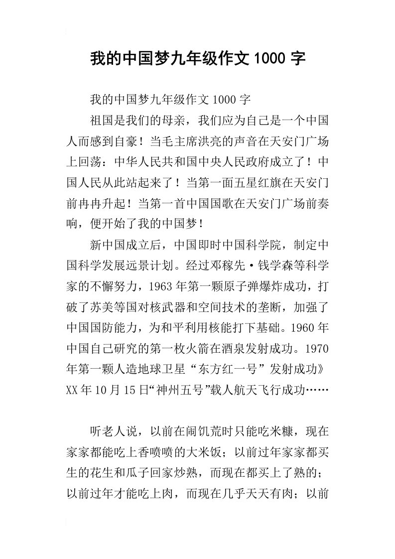 我的中国梦九年级作文1000字