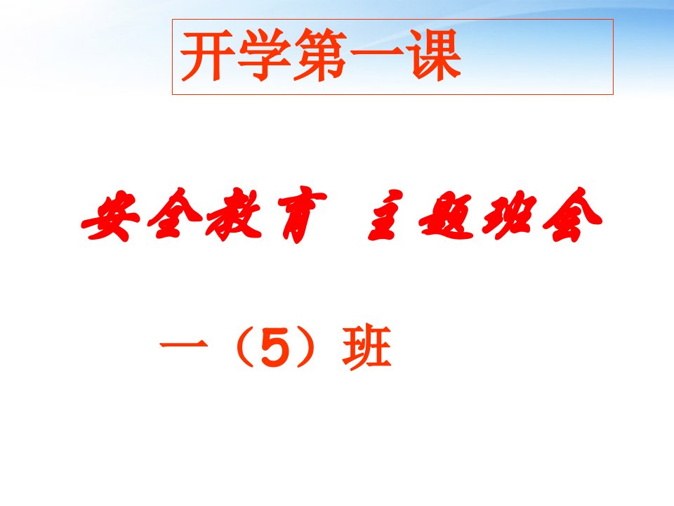 小学一年级开学第一课班会：安全教育课件