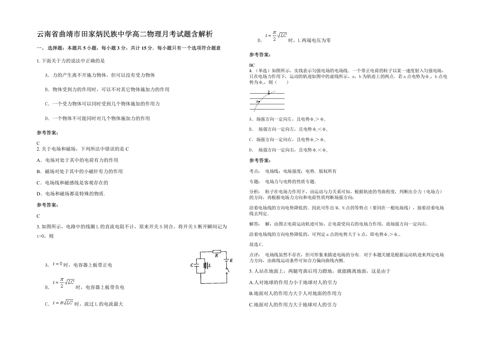 云南省曲靖市田家炳民族中学高二物理月考试题含解析