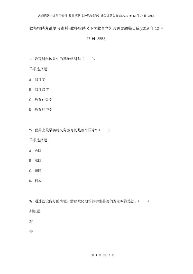 教师招聘考试复习资料-教师招聘小学教育学通关试题每日练2019年12月27日-3553