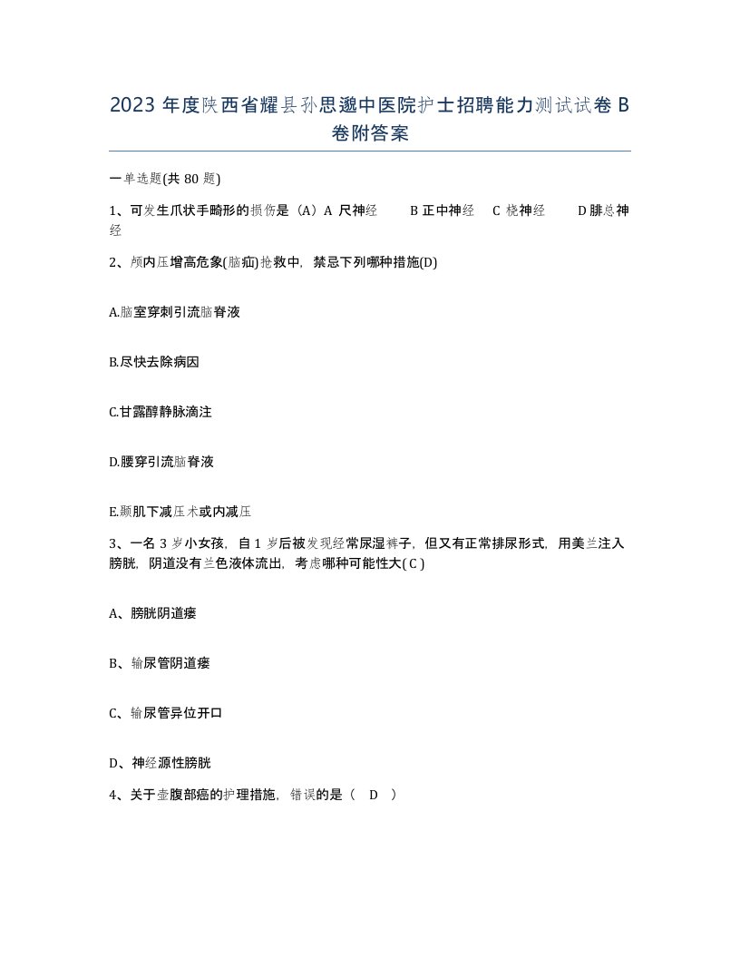 2023年度陕西省耀县孙思邈中医院护士招聘能力测试试卷B卷附答案