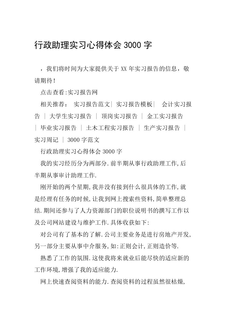 行政助理实习心得体会3000字