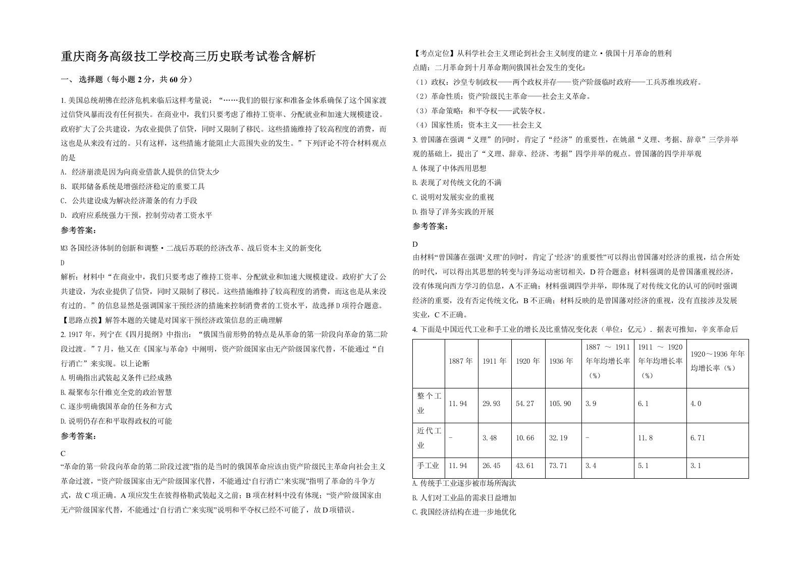 重庆商务高级技工学校高三历史联考试卷含解析