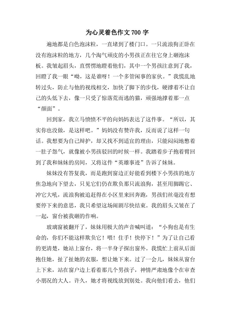 为心灵着色作文700字