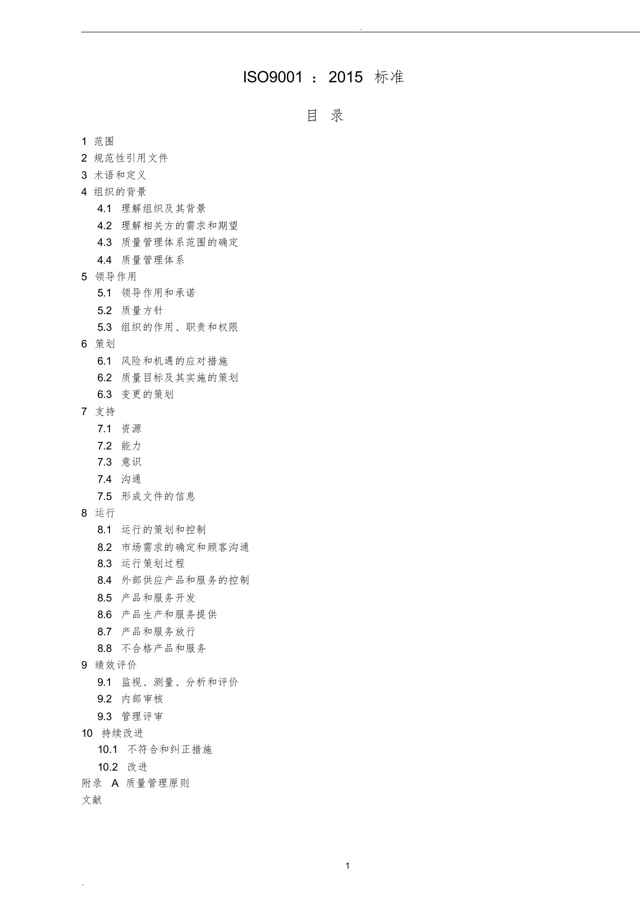 iso9001-2015质量管理体系最新版标准