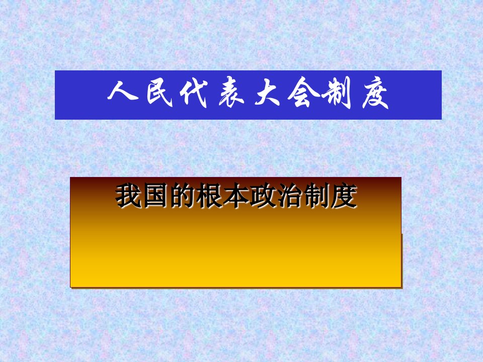 人民代表大会制度我国的根本政治制度PPT课件22人教课标版