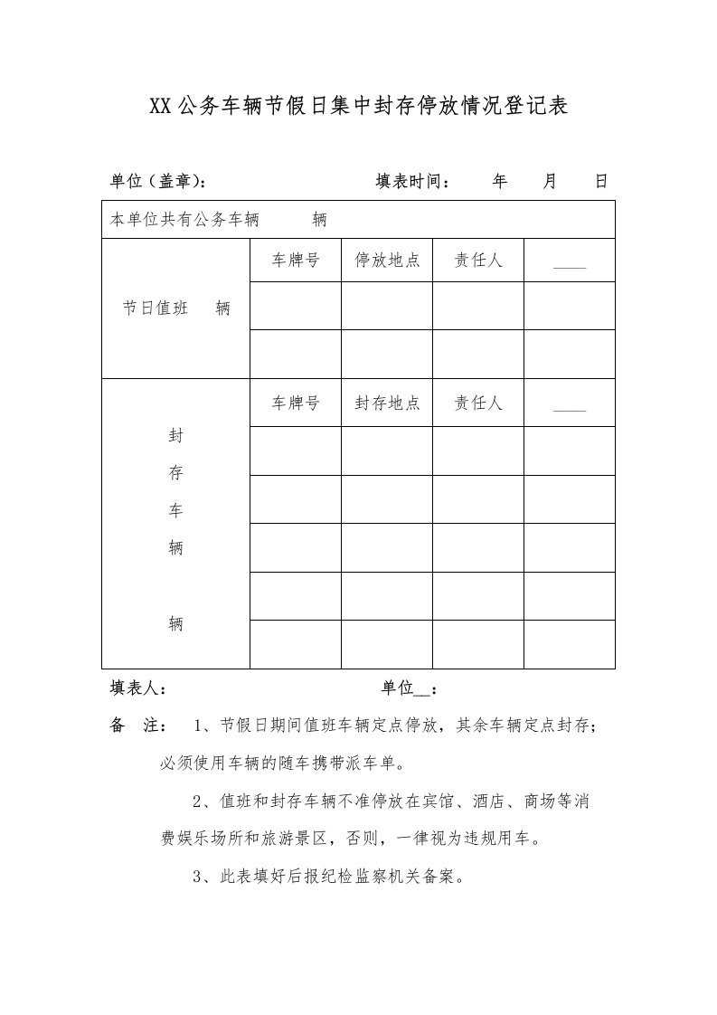 公务车辆节假日集中封存停放情况登记表