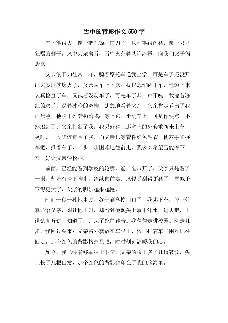 雪中的背影作文550字