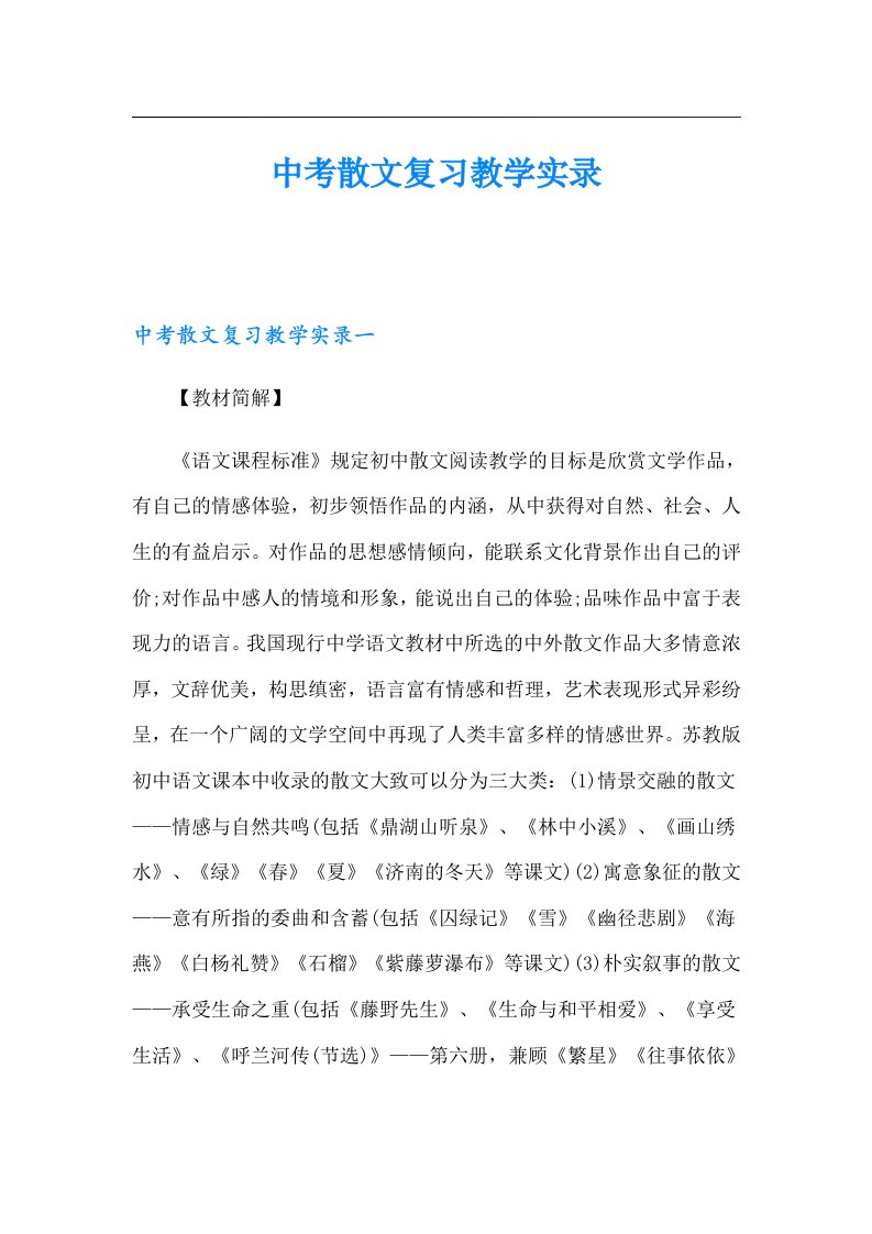 中考散文复习教学实录