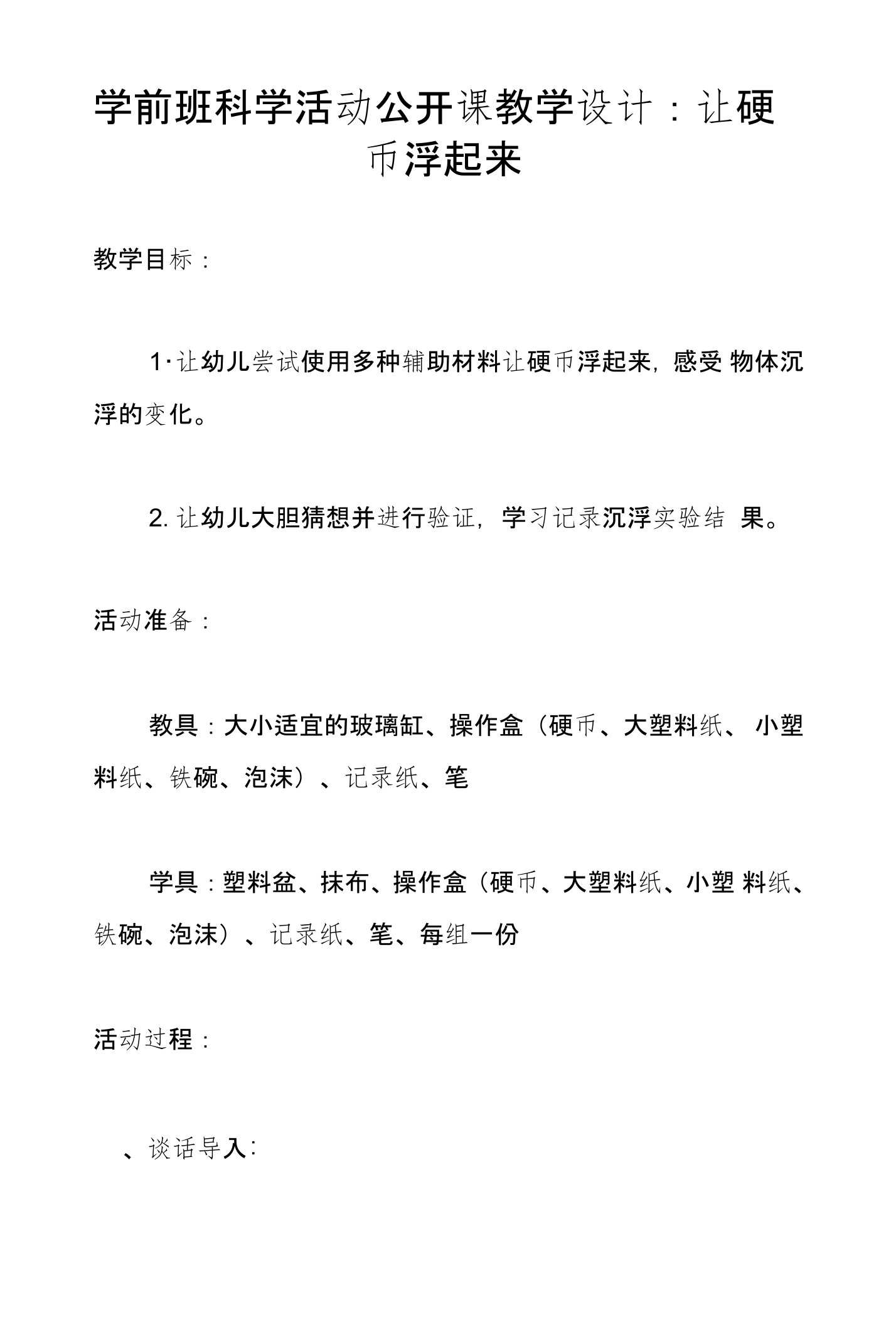 学前班科学活动公开课教学设计：让硬币浮起来