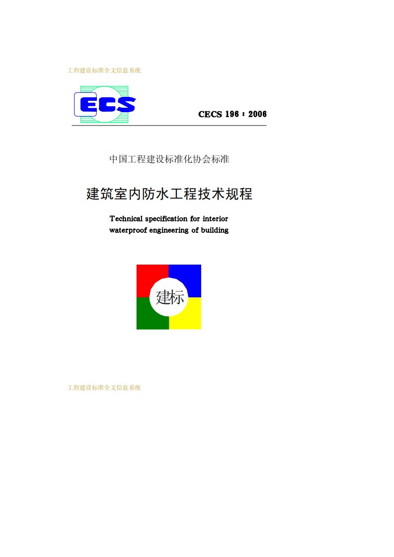 建筑室内防水工程技术规程CECS1