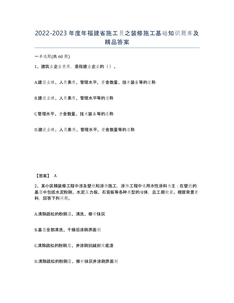 2022-2023年度年福建省施工员之装修施工基础知识题库及答案