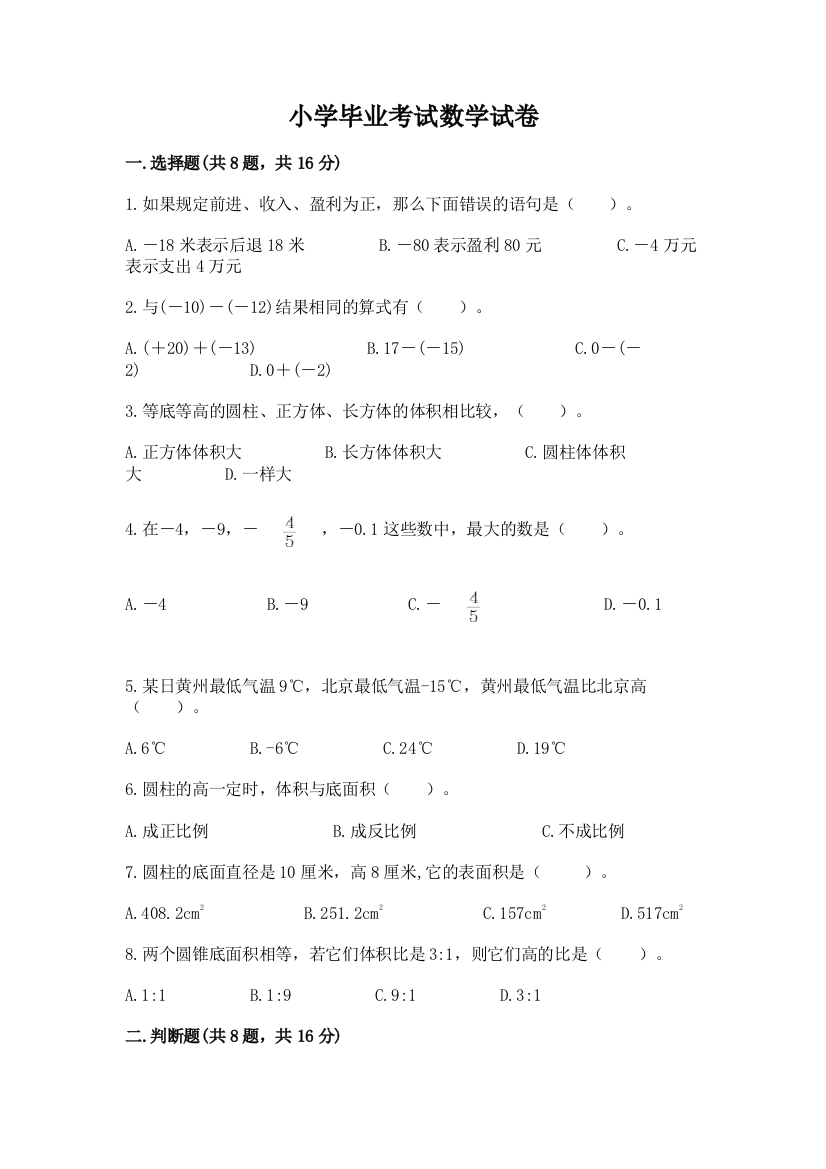 小学毕业考试数学试卷【突破训练】