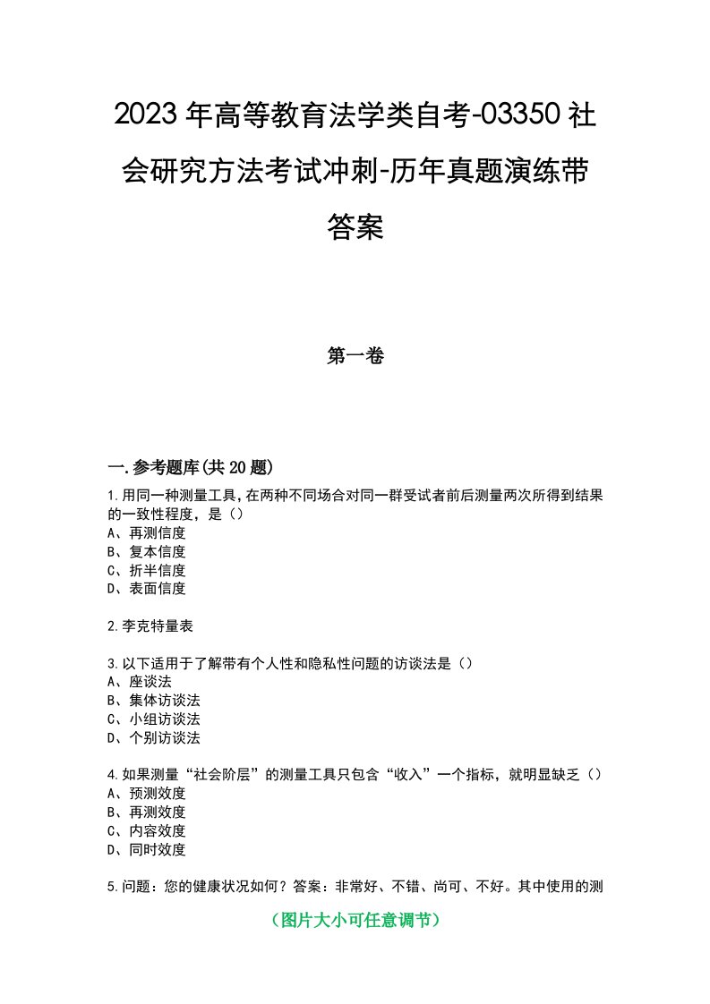 2023年高等教育法学类自考-03350社会研究方法考试冲刺-历年真题演练带答案