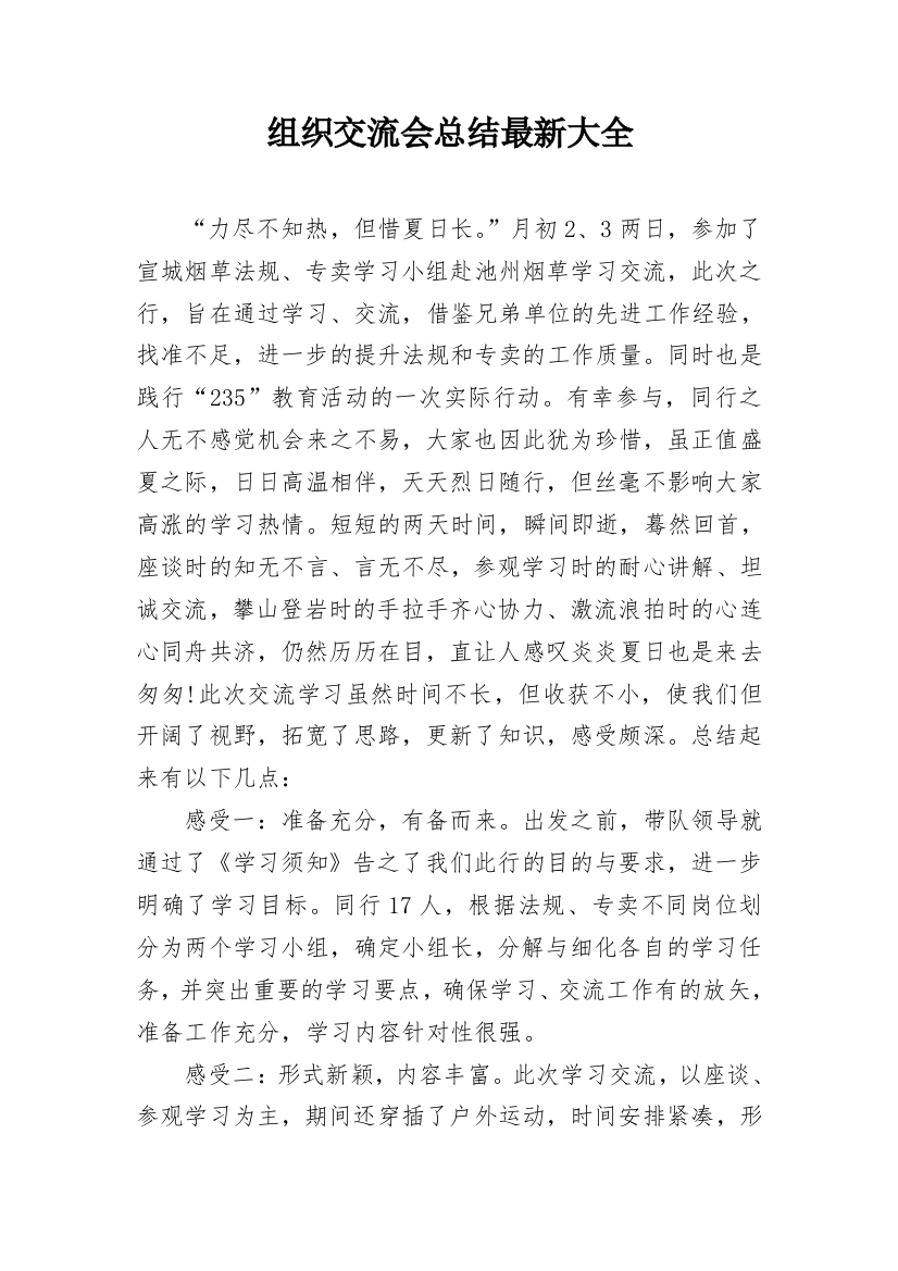 组织交流会总结最新大全