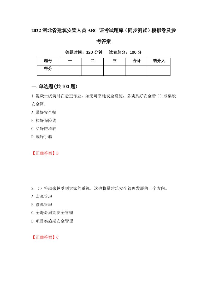 2022河北省建筑安管人员ABC证考试题库同步测试模拟卷及参考答案22