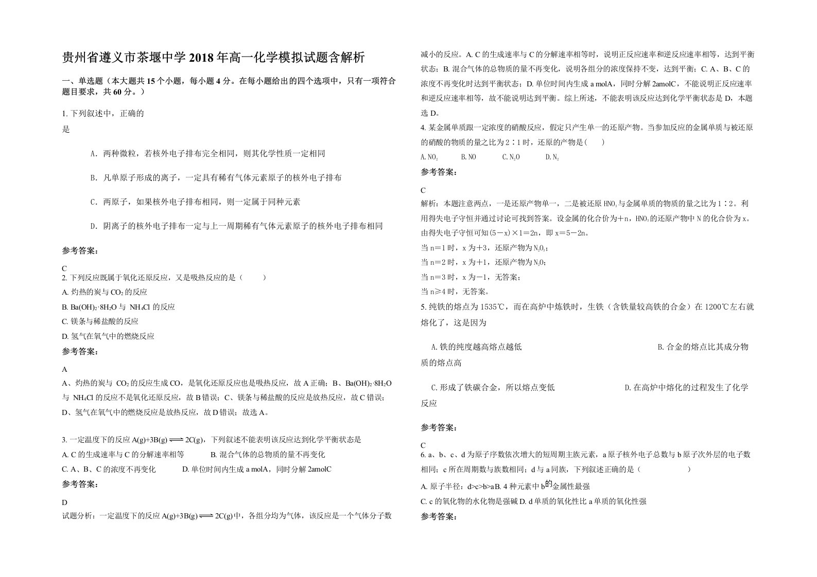 贵州省遵义市茶堰中学2018年高一化学模拟试题含解析