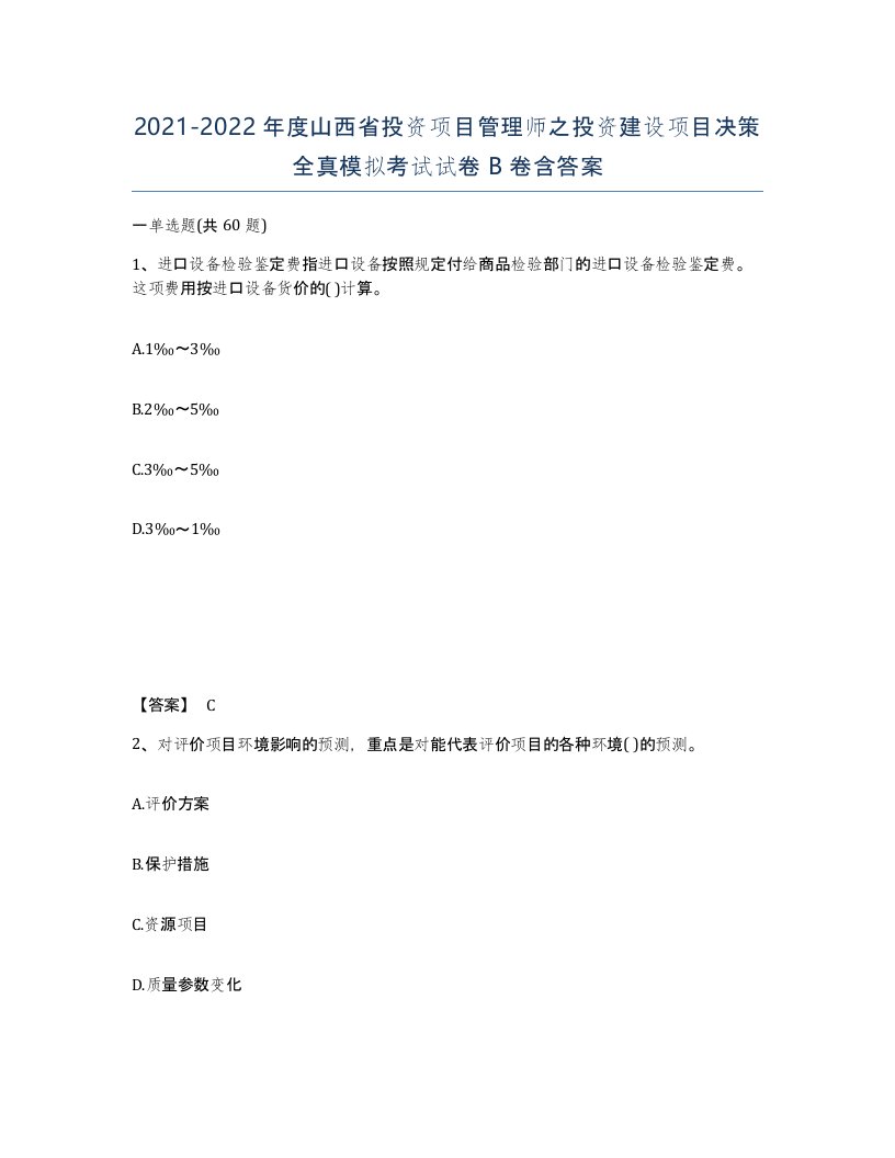 2021-2022年度山西省投资项目管理师之投资建设项目决策全真模拟考试试卷B卷含答案