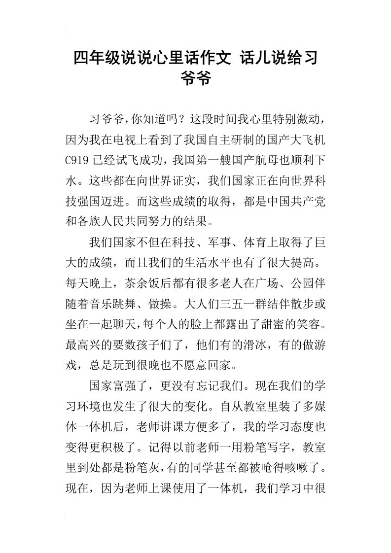 四年级说说心里话作文话儿说给习爷爷