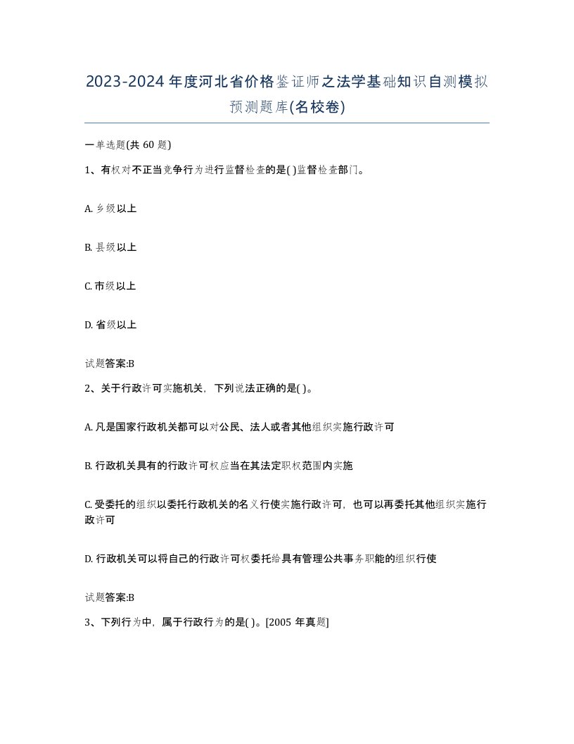 2023-2024年度河北省价格鉴证师之法学基础知识自测模拟预测题库名校卷