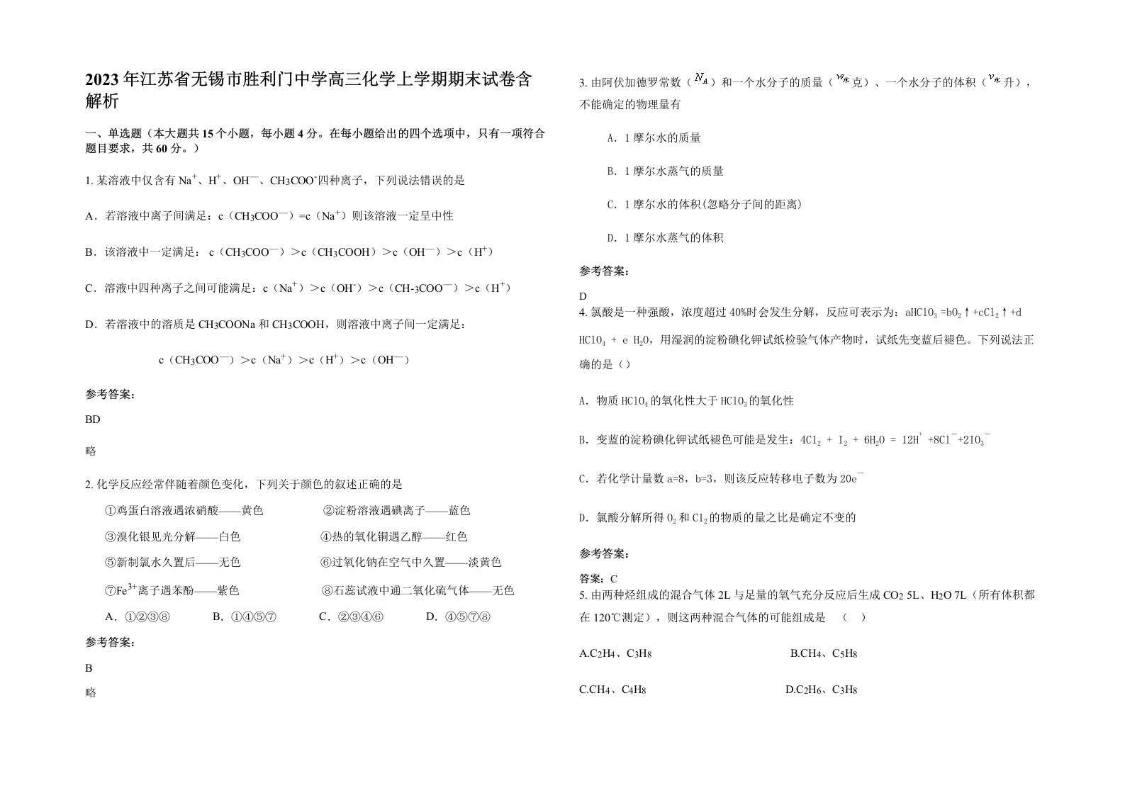 2023年江苏省无锡市胜利门中学高三化学上学期期末试卷含解析