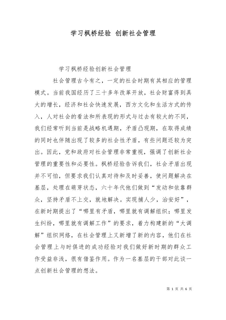 学习枫桥经验创新社会管理二