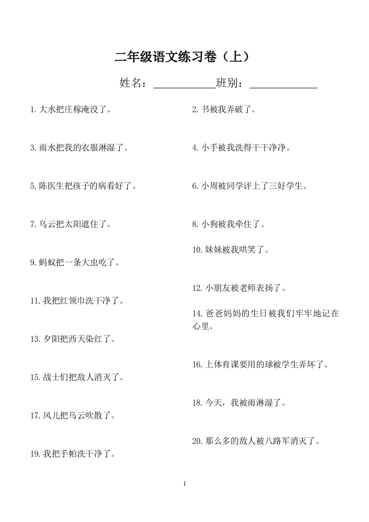 (完整word版)二年级上把字句被字句转换