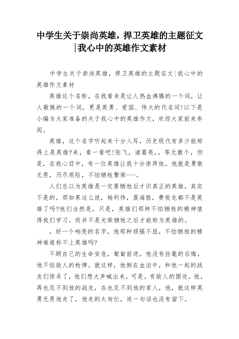 中学生关于崇尚英雄，捍卫英雄的主题征文-我心中的英雄作文素材