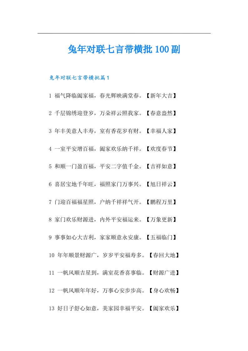 兔年对联七言带横批100副