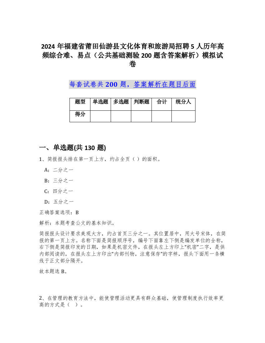 2024年福建省莆田仙游县文化体育和旅游局招聘5人历年高频综合难、易点（公共基础测验200题含答案解析）模拟试卷