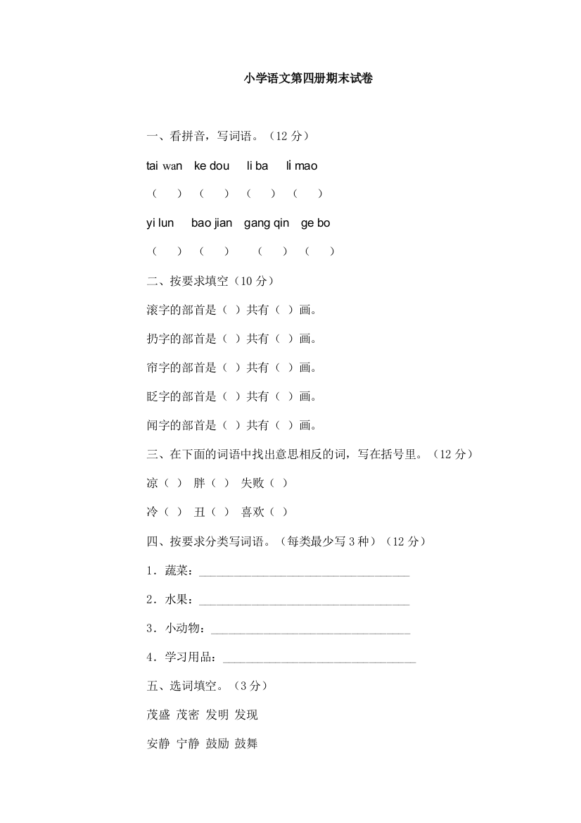 【小学中学教育精选】二年级语文第四册期末试卷（一）