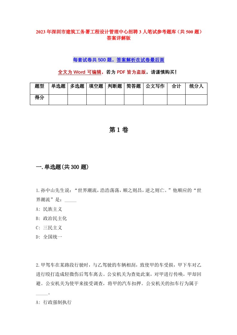 2023年深圳市建筑工务署工程设计管理中心招聘3人笔试参考题库共500题答案详解版