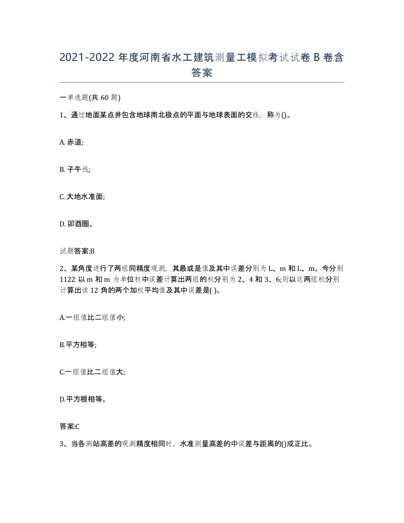 2021-2022年度河南省水工建筑测量工模拟考试试卷B卷含答案