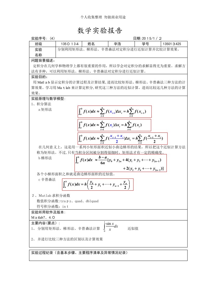 分别利用矩形法、梯形法、辛普森法对定积分进行近似计算并比较计算效果