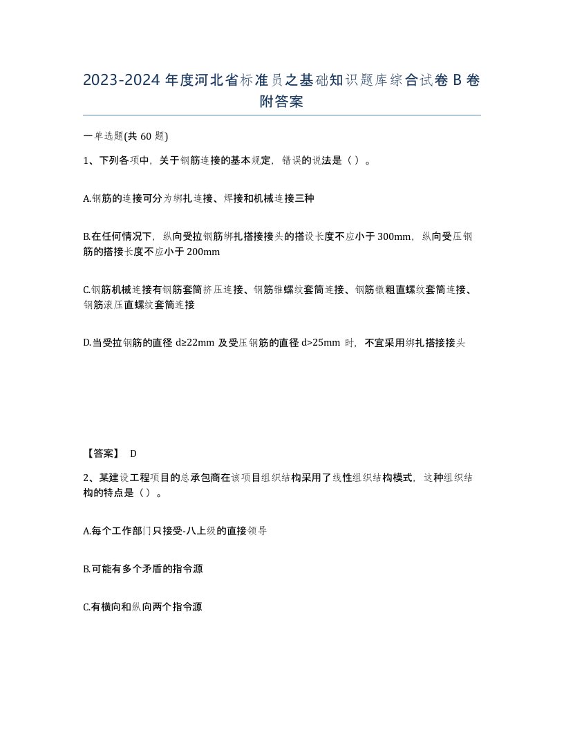 2023-2024年度河北省标准员之基础知识题库综合试卷B卷附答案