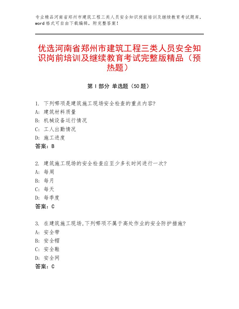 优选河南省郑州市建筑工程三类人员安全知识岗前培训及继续教育考试完整版精品（预热题）