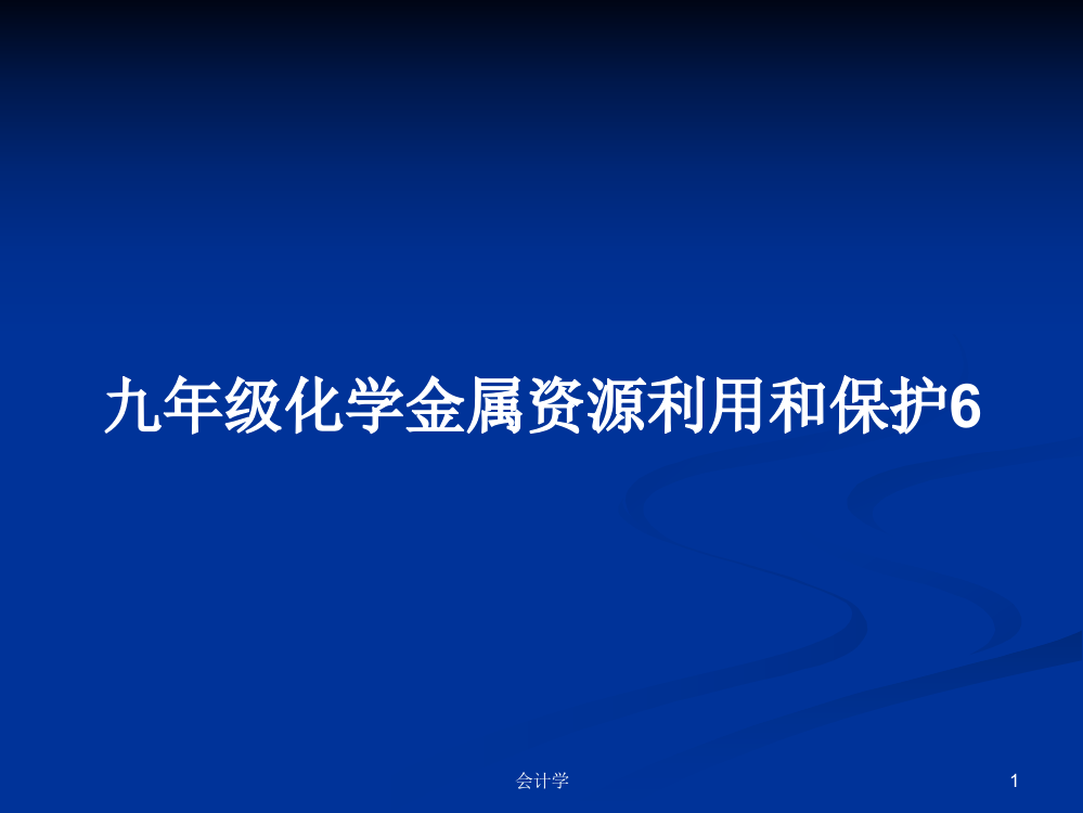 九年级化学金属资源利用和保护6