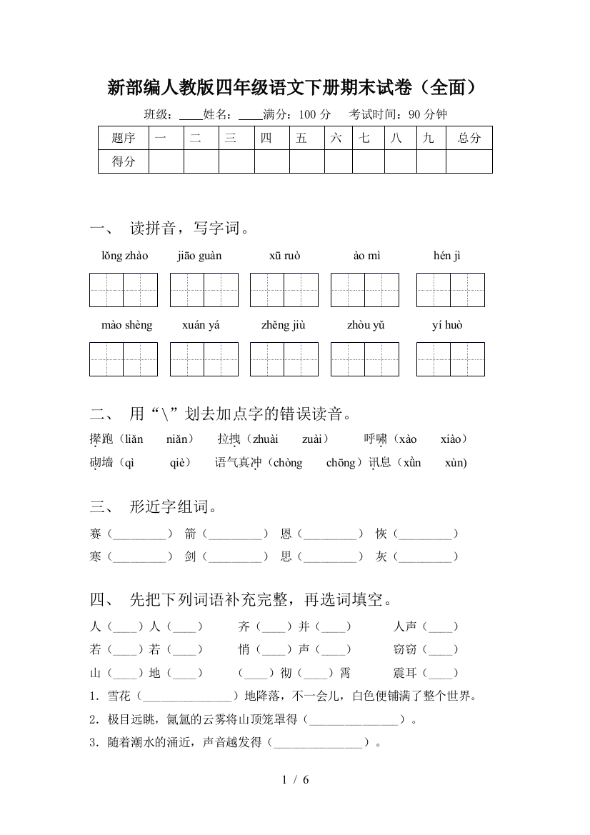 新部编人教版四年级语文下册期末试卷(全面)