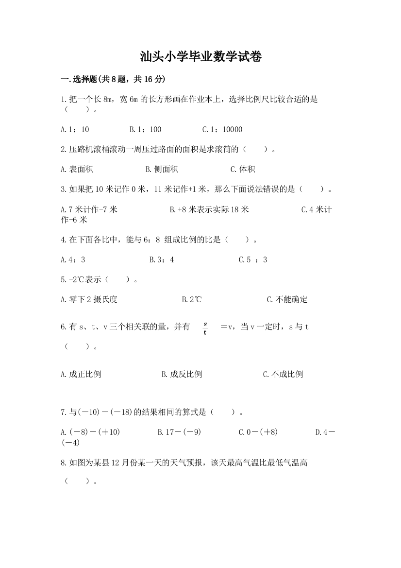 汕头小学毕业数学试卷（综合卷）