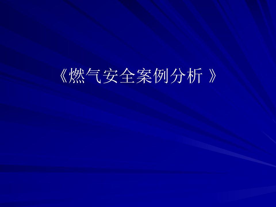 燃气安全案例分析