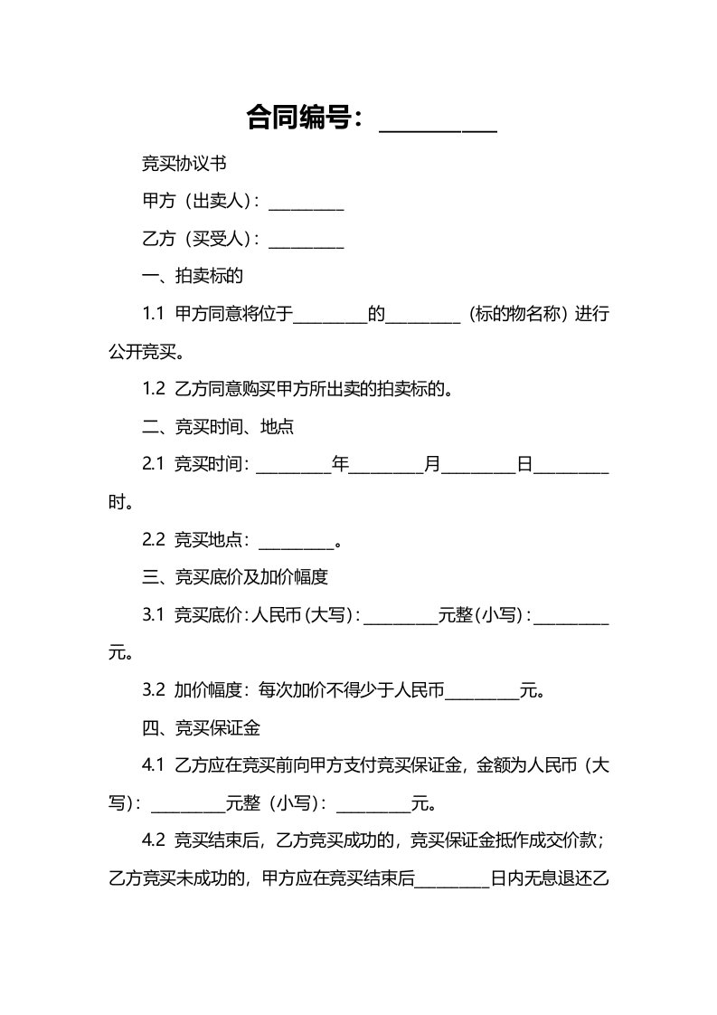 竞买协议书范本