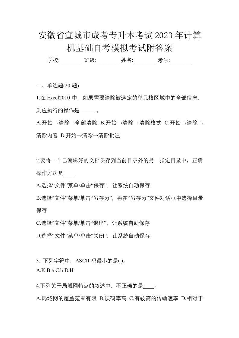 安徽省宣城市成考专升本考试2023年计算机基础自考模拟考试附答案