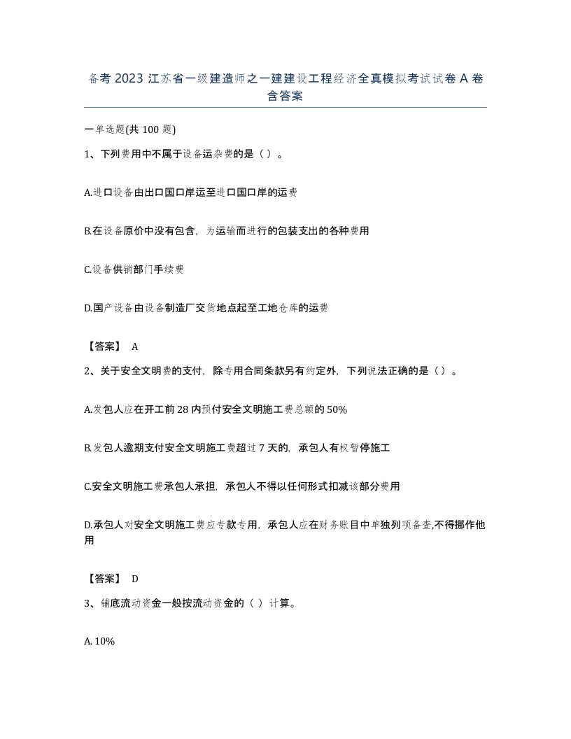 备考2023江苏省一级建造师之一建建设工程经济全真模拟考试试卷A卷含答案