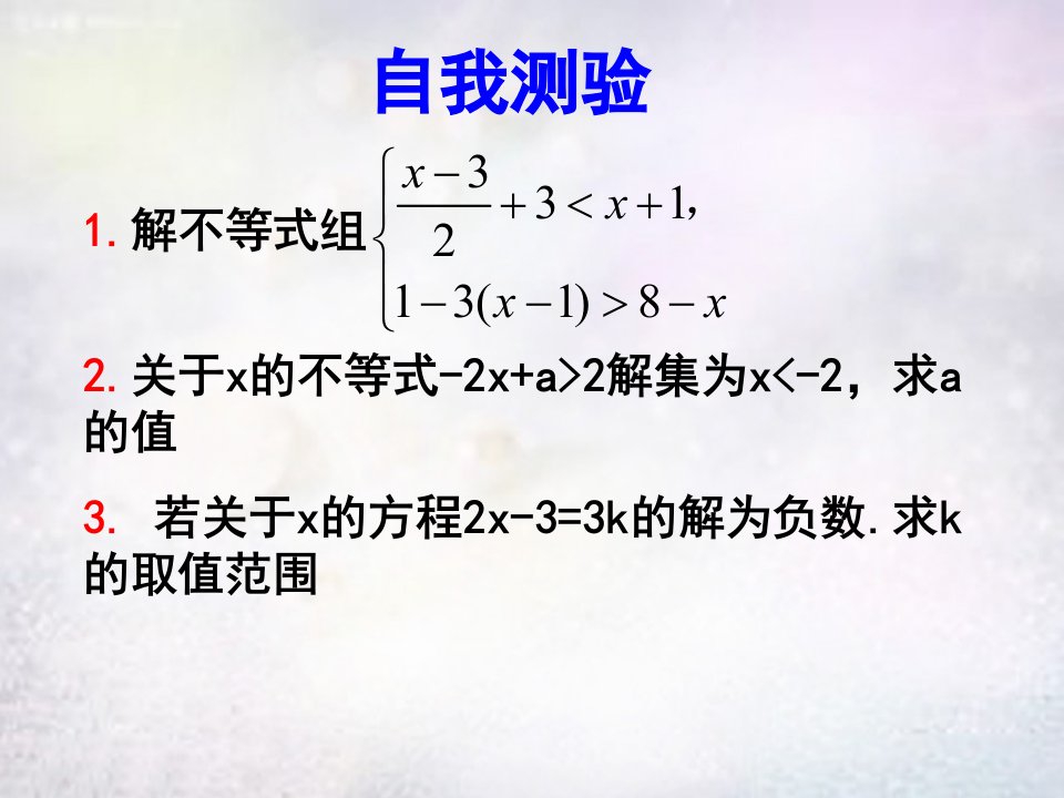 山东省高密市银鹰文昌八年级数学下册第8章一元一次不等式复习课件2新版青岛版