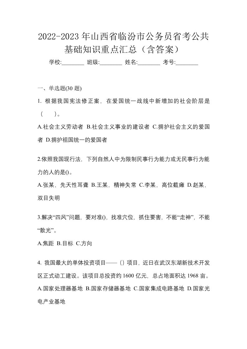 2022-2023年山西省临汾市公务员省考公共基础知识重点汇总含答案