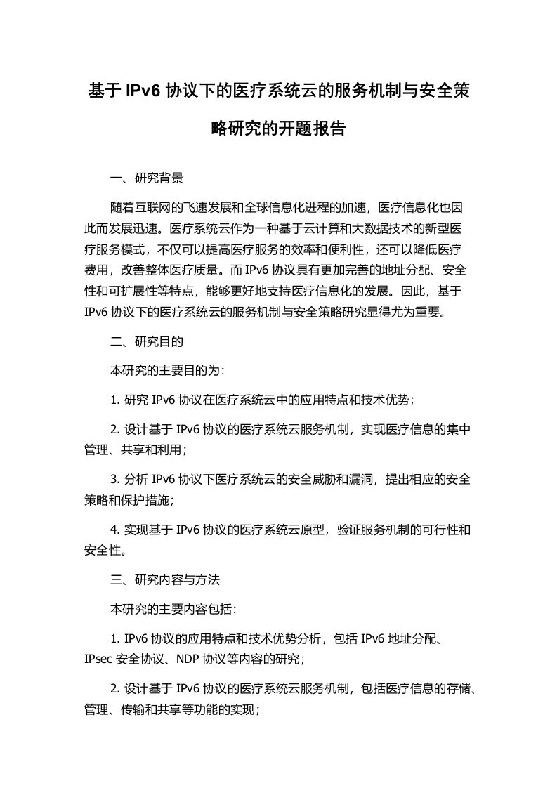 基于IPv6协议下的医疗系统云的服务机制与安全策略研究的开题报告