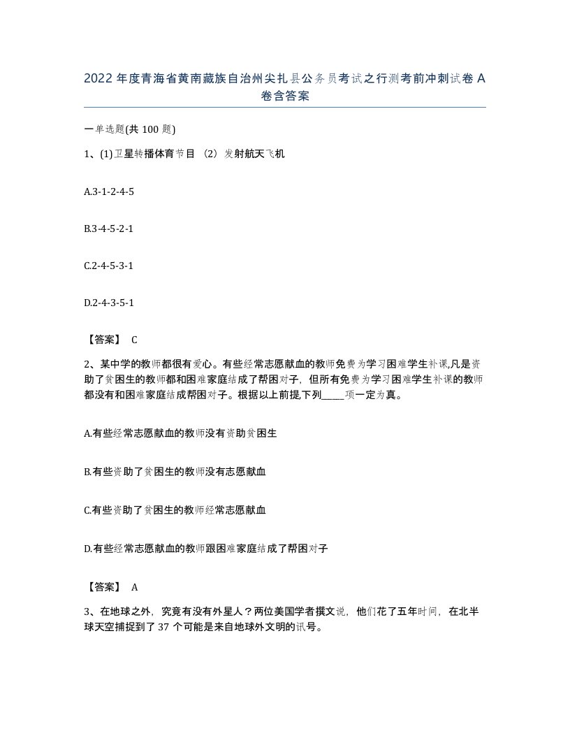 2022年度青海省黄南藏族自治州尖扎县公务员考试之行测考前冲刺试卷A卷含答案