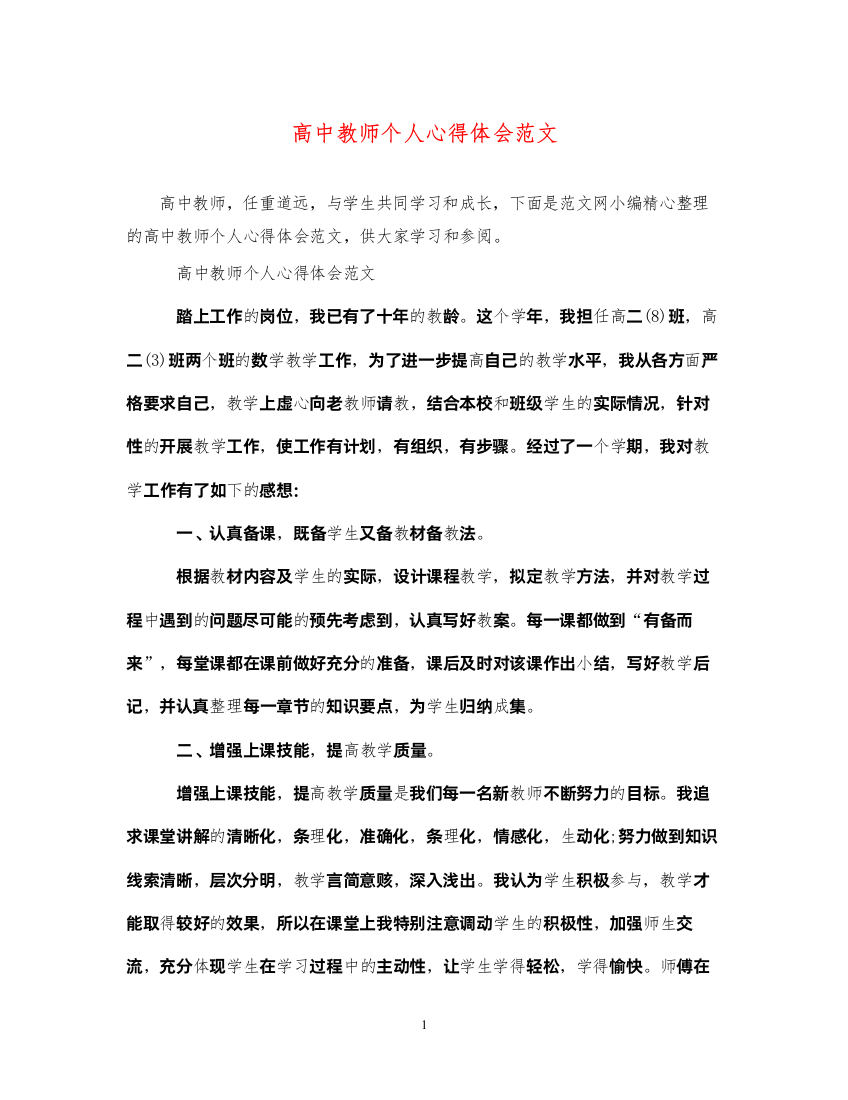 精编高中教师个人心得体会范文