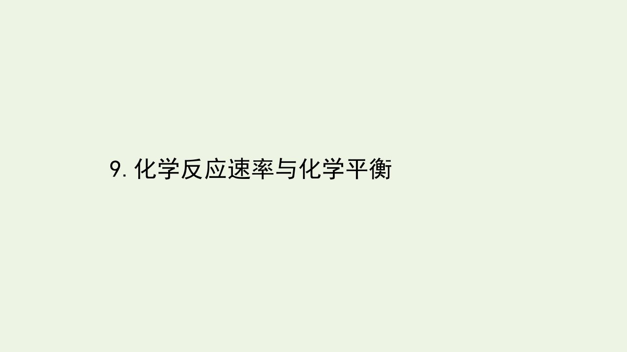 江苏省高考化学二轮复习3.1.9化学反应速率与化学平衡课件