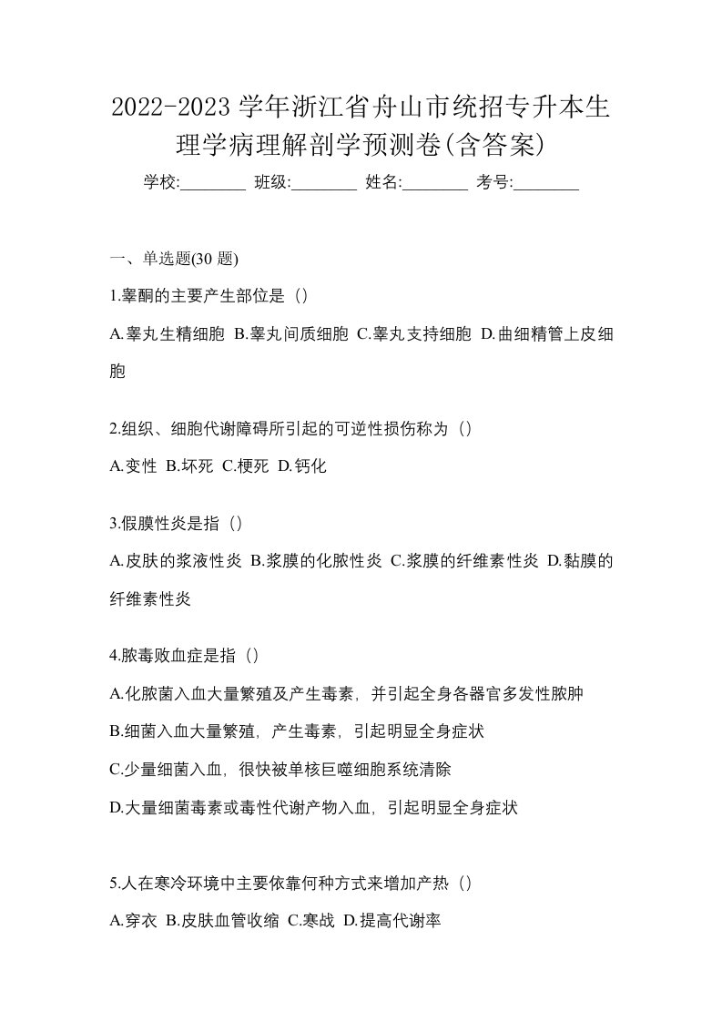 2022-2023学年浙江省舟山市统招专升本生理学病理解剖学预测卷含答案